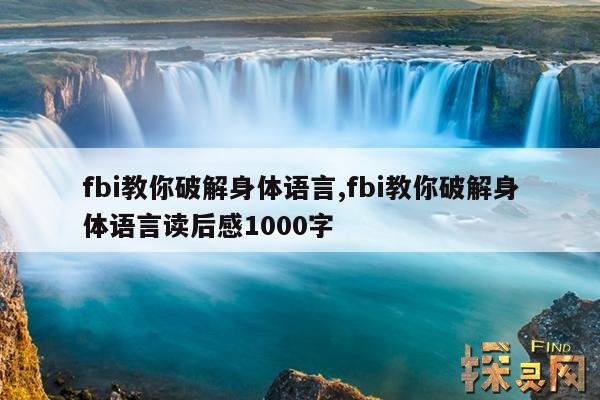fbi教你破解身体语言,fbi教你破解身体语言读后感1000字