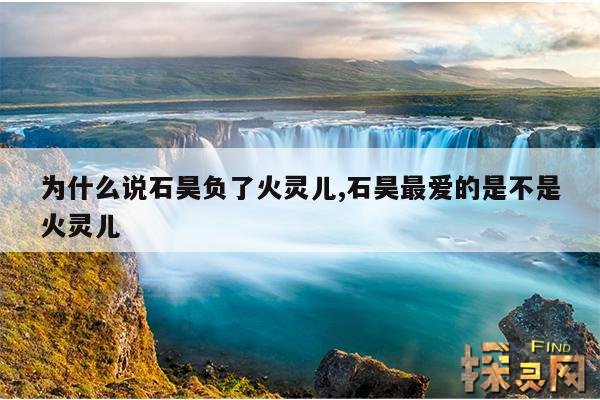 为什么说石昊负了火灵儿,石昊最爱的是不是火灵儿