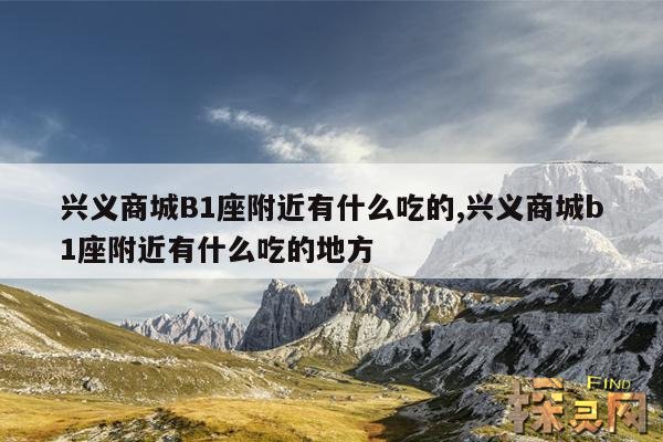 兴义商城B1座附近有什么吃的,兴义商城b1座附近有什么吃的地方