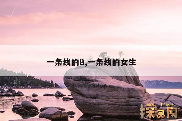 一条线的B,一条线的女生