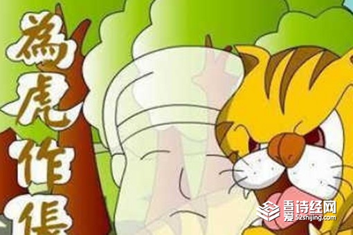 为虎作伥是什么意思 为虎作伥的故事告诉我们什么道理