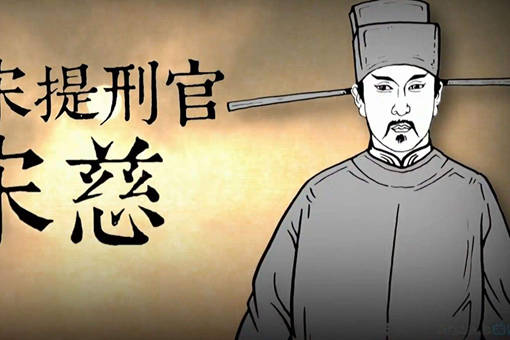 历史上真的有宋慈吗?历史上的宋慈是个怎样的人?