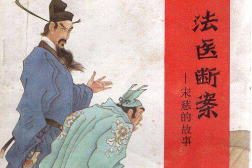 历史上真的有宋慈吗?历史上的宋慈是个怎样的人?