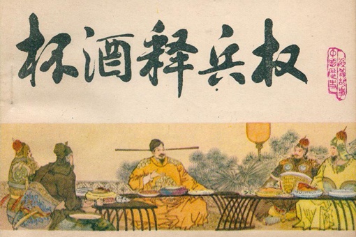 朱元璋杯酒释兵权的故事简介 朱元璋杯酒释兵权的酒是毒酒吗