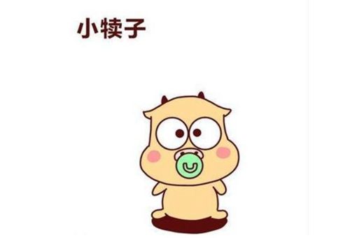 东北的犊子有多少 东北的犊子是啥意思 东北的犊子有多少 东北的犊子是啥意思