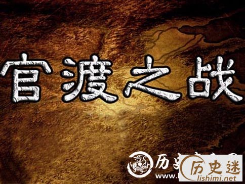 官渡之战胜利者是谁,官渡之战的胜利者是谁