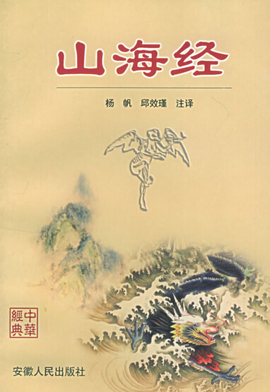 山海经是一本什么书,山海经是一本什么书作者是谁