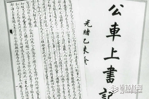 公车上书怎么来的,公车上书在哪