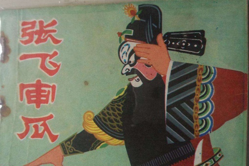 张飞审瓜打一成语答案 张飞审瓜故事简介 张飞审瓜打一成语答案 张飞审瓜故事简介