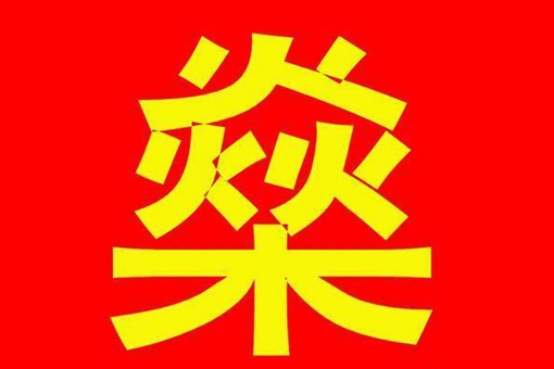 燊字怎么读 燊字什么意思 燊字怎么读 燊字什么意思