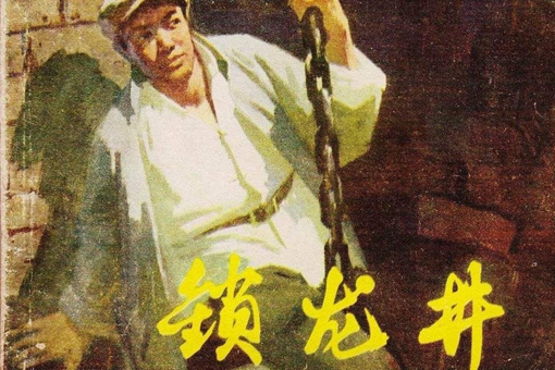 揭秘锁龙井事件的真相,揭秘锁龙井事件的真相是什么