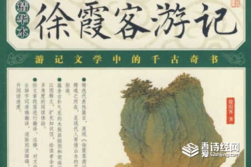 徐霞客游记是哪个朝代写的 徐霞客游记原文欣赏