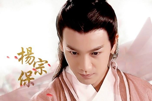 杨家将中的杨宗保是怎么死的?历史上真的有这么个人吗? 杨家将中的杨宗保是怎么死的?历史上真的有这么个人吗?