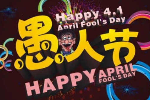 愚人节的来历 愚人节在中国的意思是什么