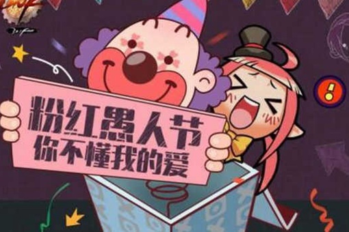 愚人节的来历 愚人节在中国的意思是什么