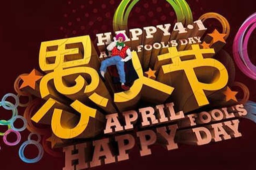 愚人节的来历 愚人节在中国的意思是什么