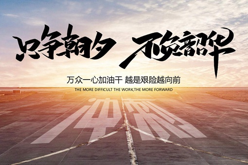 只争朝夕不负韶华的意思是什么(出自哪里、拼音怎么读、说明解释) 只争朝夕不负韶华的意思是什么(出自哪里、拼音怎么读、说明解释)