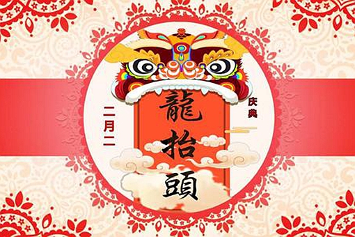 二月二龙抬头出生的人是什么命 二月二龙抬头出生的人命运如何