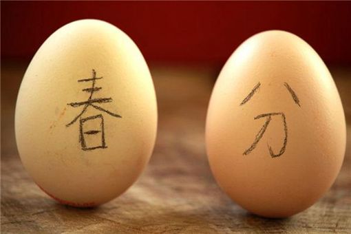 春分竖蛋的意义是什么 春分三候是什么意思 春分竖蛋的意义是什么 春分三候是什么意思