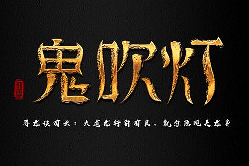 全部鬼吹灯观看顺序,鬼吹灯观看顺序电视剧