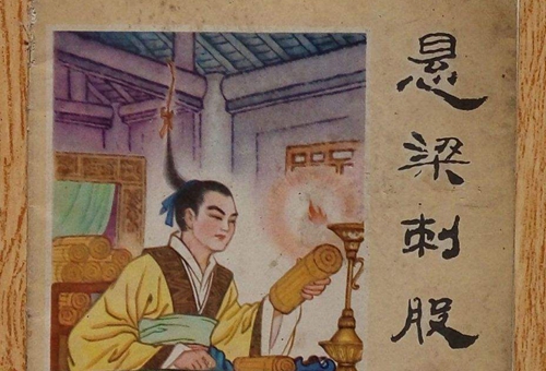 悬梁刺股的故事简介(含50字100字300字) 悬梁刺股的故事简介(含50字100字300字)