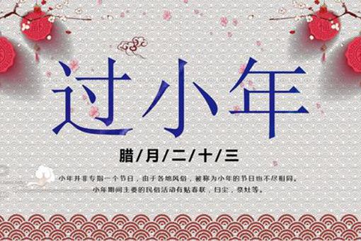 小年是几月几日 灶王爷是谁 小年是几月几日 灶王爷是谁