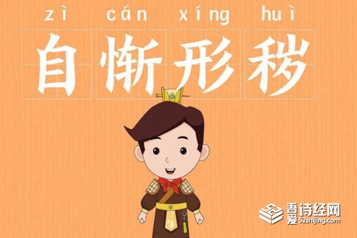 自惭形秽的意思 自惭形秽的故事简介