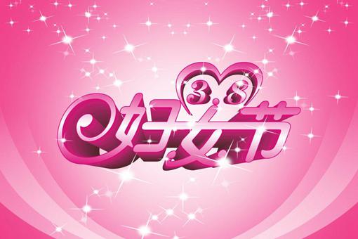 妇女节祝福语简短优美 妇女节祝福语简短优美