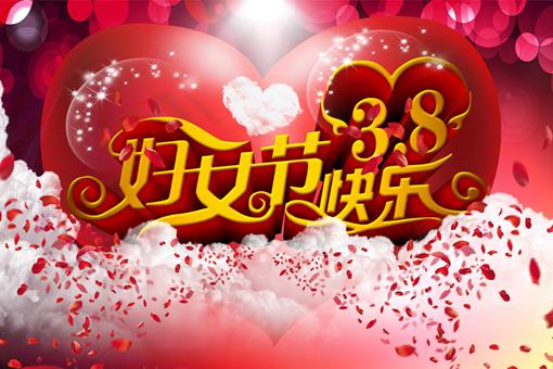 妇女节祝福语简短优美 妇女节祝福语简短优美
