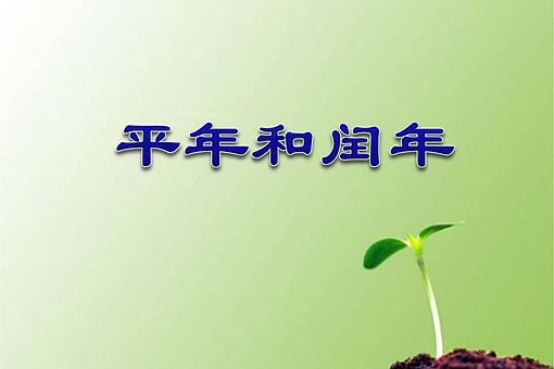 什么是闰年 闰年怎么算 闰年什么意思