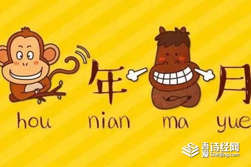 猴年马月中的马月是什么意思 猴年马月的由来典故