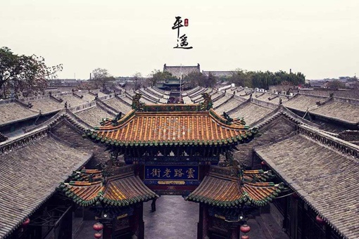 平遥古城位于哪个省什么地方 平遥古城位于哪个省什么地方