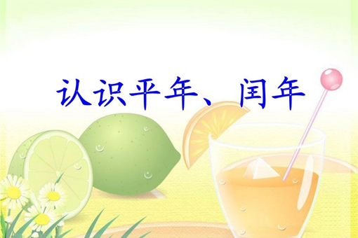 平年和闰年怎么计算 计算平年闰年最简单的方法