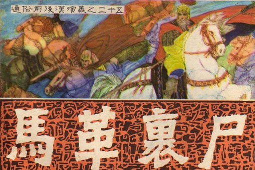 马革裹尸的主人公是谁?马革裹尸是什么意思? 马革裹尸的主人公是谁?马革裹尸是什么意思?