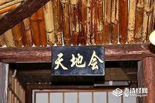 历史上真的有天地会吗?,天地会建立的国家现在还有吗?