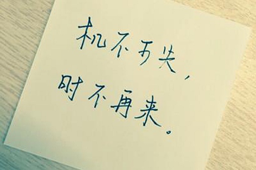 机不可失的下一句是什么