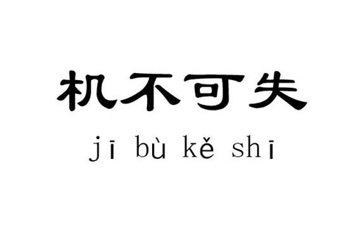 机不可失的下一句是什么