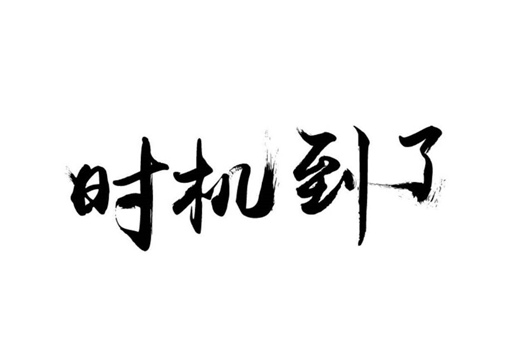 机不可失的下一句是什么