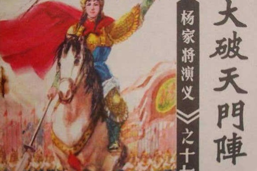 穆桂英大破天门阵是真实存在的吗