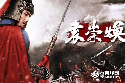 袁崇焕是个什么样的人 袁崇焕到底死的冤不冤