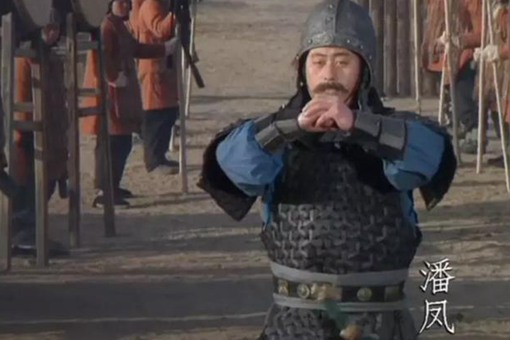 潘凤为什么叫无双上将?潘凤真实实力如何? 潘凤为什么叫无双上将?潘凤真实实力如何?