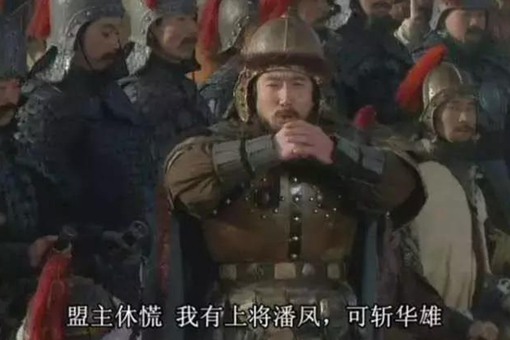 潘凤为什么叫无双上将?潘凤真实实力如何? 潘凤为什么叫无双上将?潘凤真实实力如何?