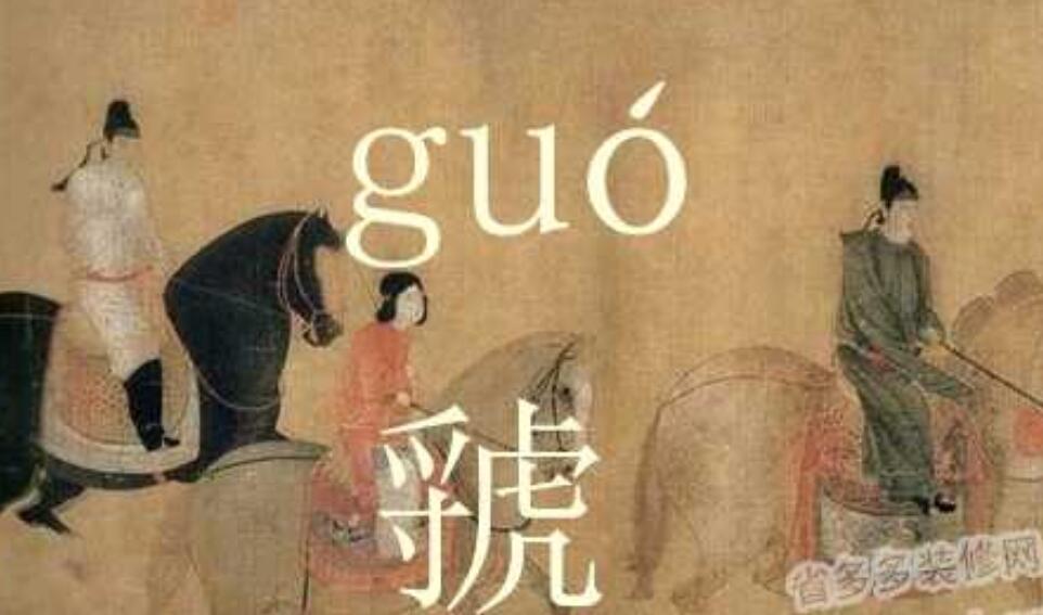 虢怎么读音是什么意思,虢国夫人是谁