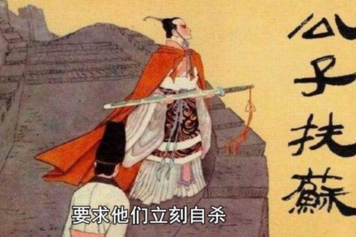 扶苏为何因为一道假圣旨就自杀了