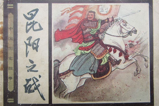 昆阳之战史书记载是怎么样的?昆阳之战真实的过程