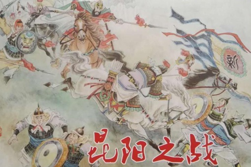 昆阳之战史书记载是怎么样的?昆阳之战真实的过程