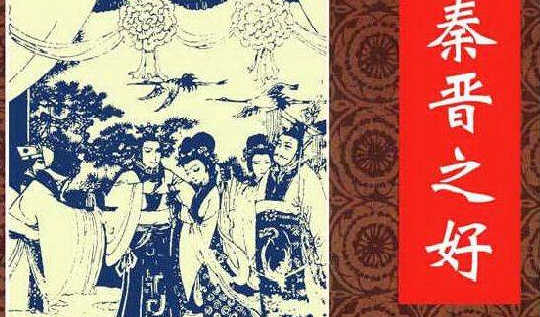 秦晋之好怎么来的 历史上秦国和晋国真的很好吗