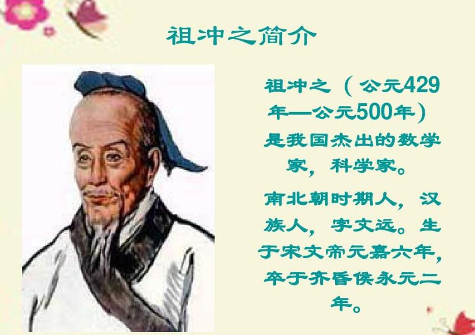 祖冲之是哪个朝代的人物,祖冲之的主要贡献有哪些