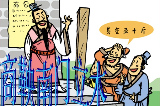 商鞅立木的目的是什么 商鞅立木为什么要立木 商鞅立木的目的是什么 商鞅立木为什么要立木