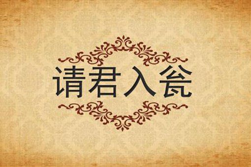 请君入瓮什么意思?请君入瓮的故事介绍 请君入瓮什么意思?请君入瓮的故事介绍